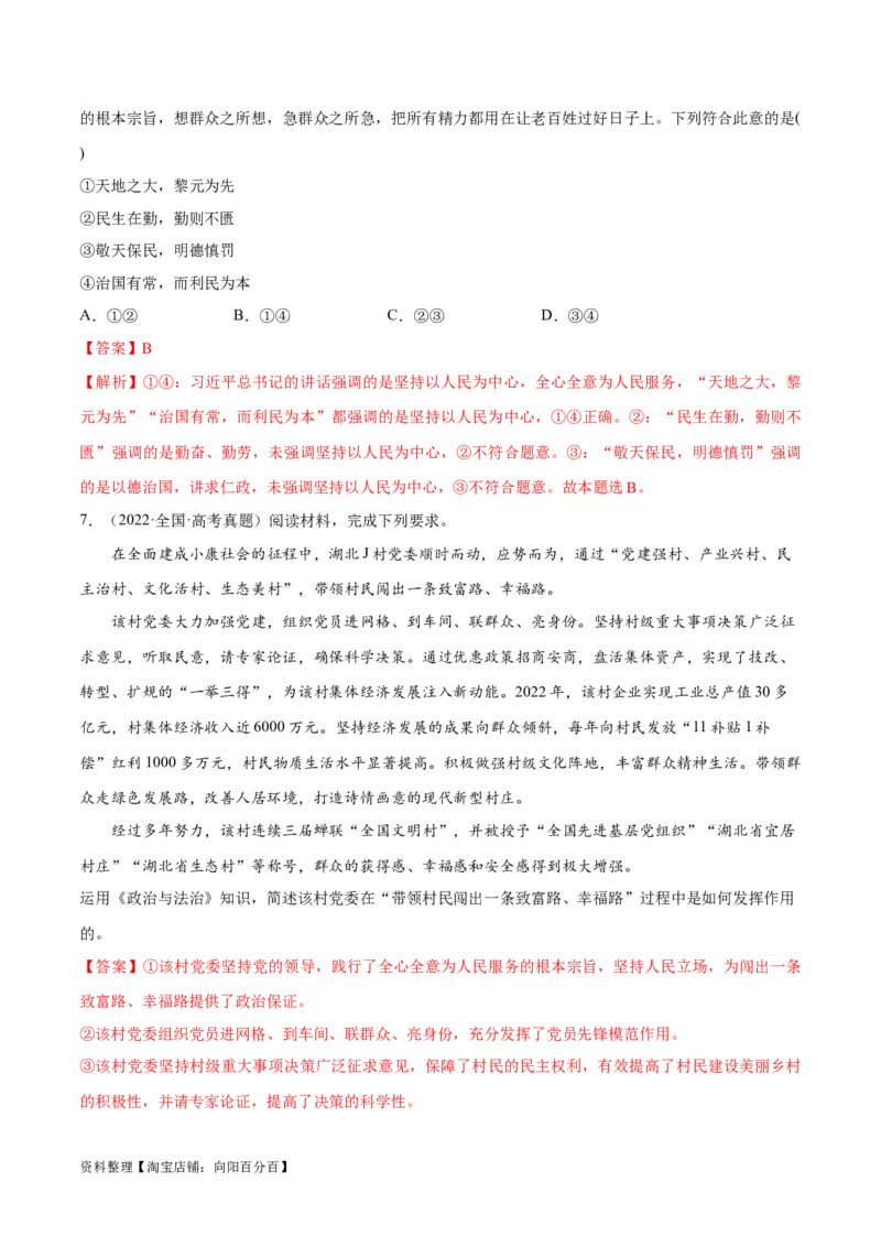 专题04建设篇&mdash;&mdash;全面从严治党（分层练）（解析版）_新高考复习资料_2024年新高考资料_二轮复习资料_高频考点解密2024年高考政治二轮复习高频考点追踪与预测（新高考专用）