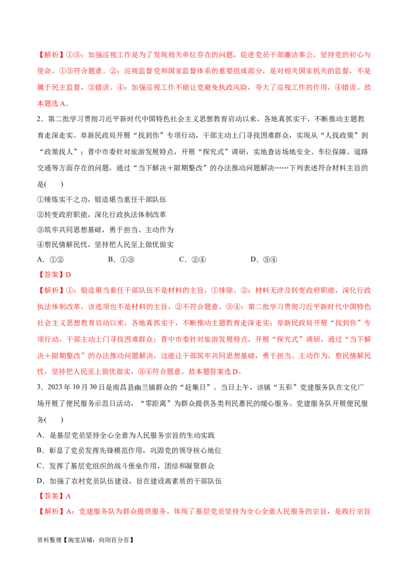 专题04建设篇&mdash;&mdash;全面从严治党（分层练）（解析版）_新高考复习资料_2024年新高考资料_二轮复习资料_高频考点解密2024年高考政治二轮复习高频考点追踪与预测（新高考专用）