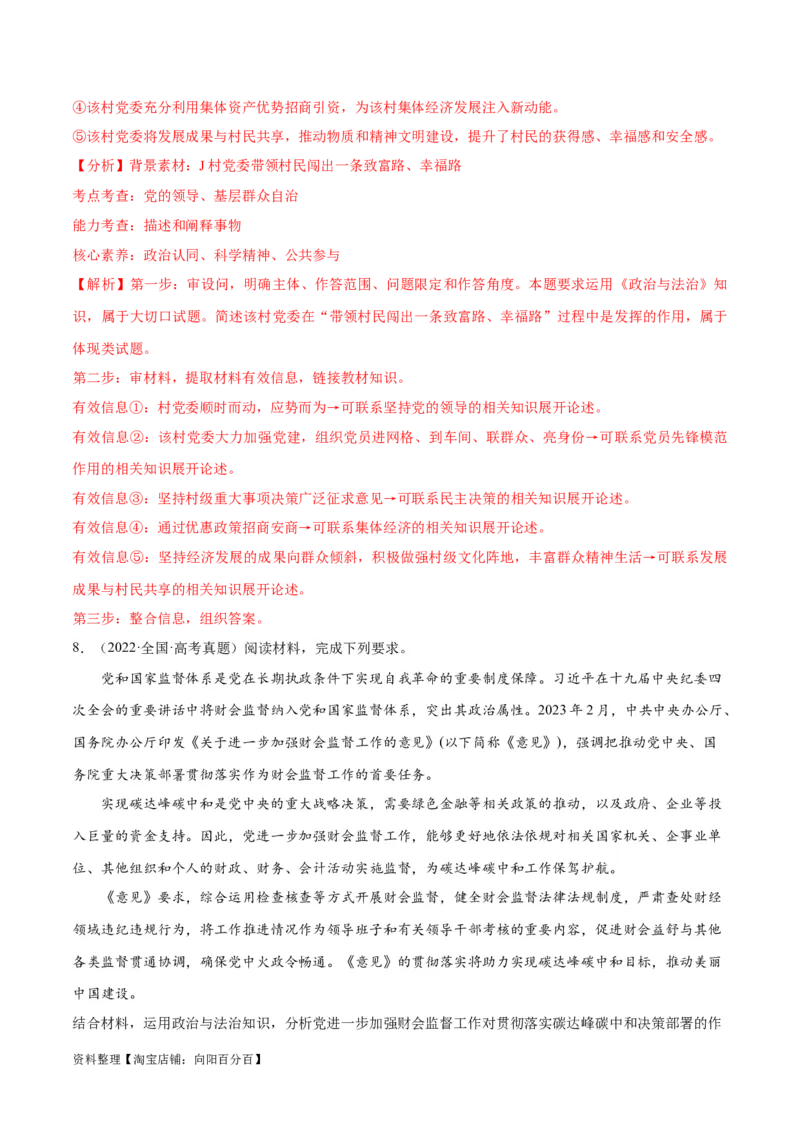 专题04建设篇&mdash;&mdash;全面从严治党（分层练）（解析版）_新高考复习资料_2024年新高考资料_二轮复习资料_高频考点解密2024年高考政治二轮复习高频考点追踪与预测（新高考专用）