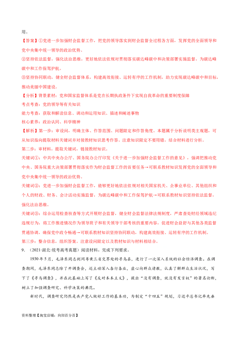 专题04建设篇&mdash;&mdash;全面从严治党（分层练）（解析版）_新高考复习资料_2024年新高考资料_二轮复习资料_高频考点解密2024年高考政治二轮复习高频考点追踪与预测（新高考专用）
