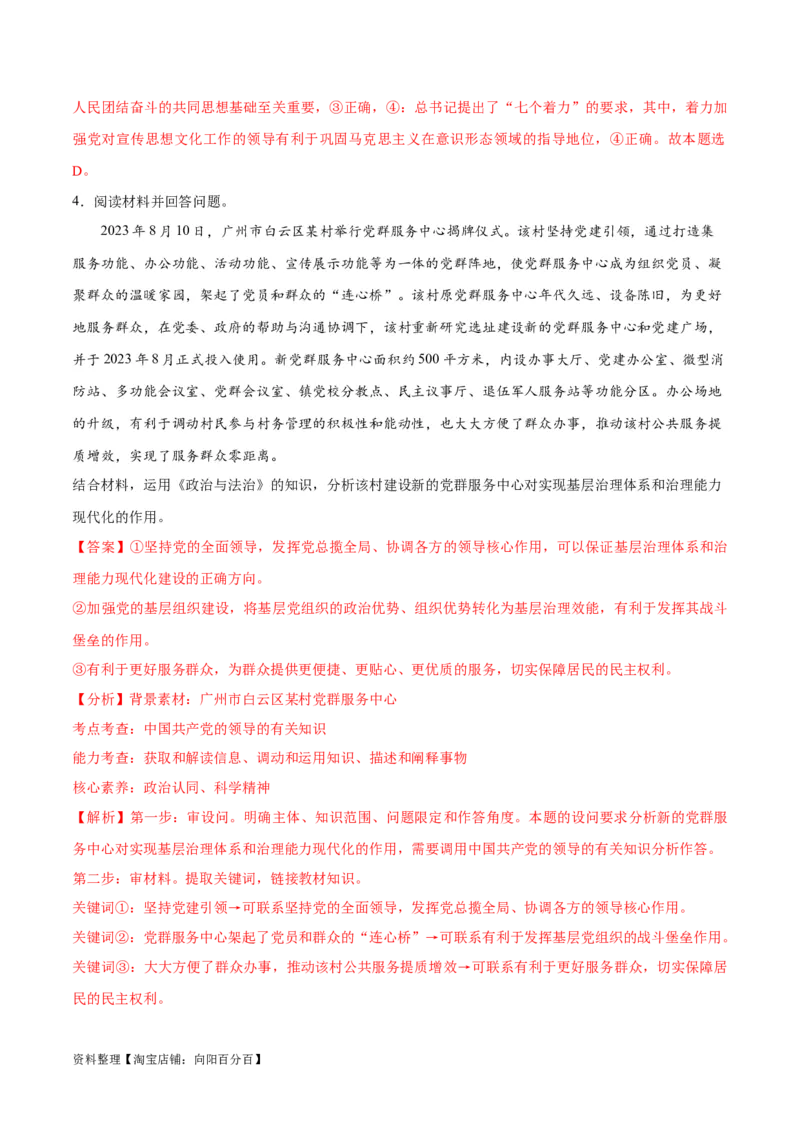 专题04建设篇&mdash;&mdash;全面从严治党（分层练）（解析版）_新高考复习资料_2024年新高考资料_二轮复习资料_高频考点解密2024年高考政治二轮复习高频考点追踪与预测（新高考专用）