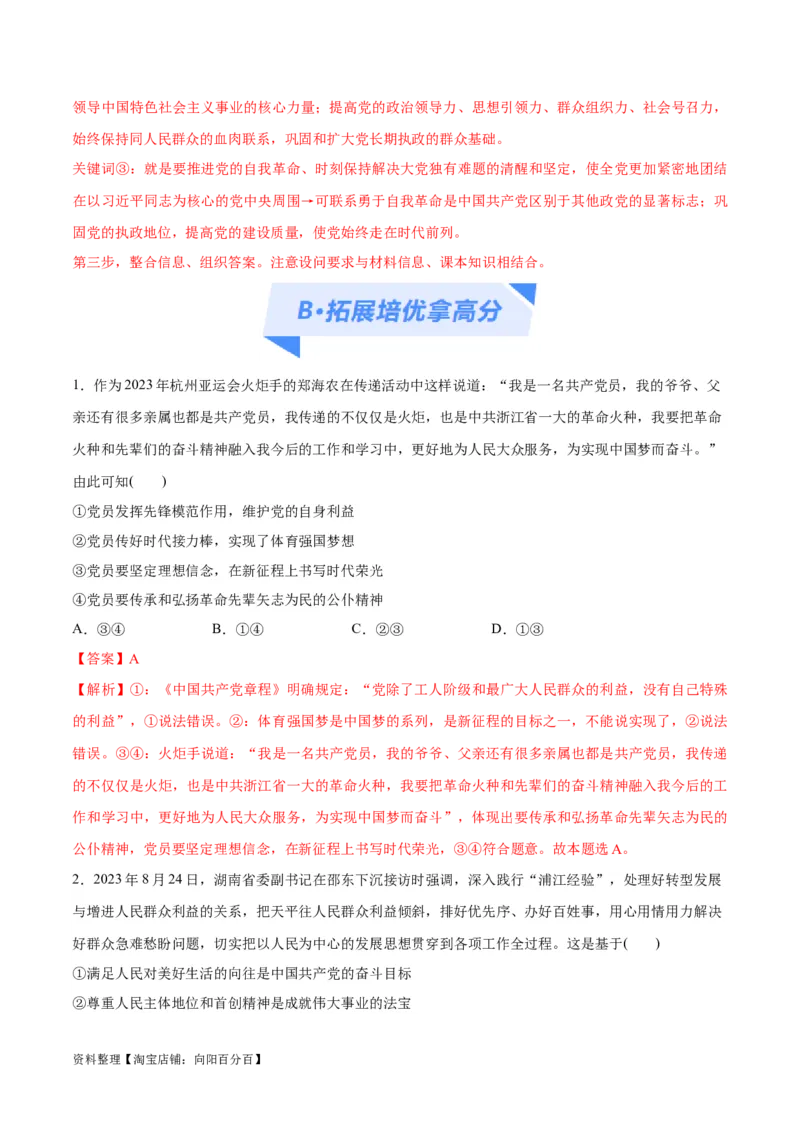 专题04建设篇&mdash;&mdash;全面从严治党（分层练）（解析版）_新高考复习资料_2024年新高考资料_二轮复习资料_高频考点解密2024年高考政治二轮复习高频考点追踪与预测（新高考专用）