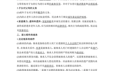 第五课　在和睦家庭中成长_新高考复习资料_2022年新高考资料_2022版高三政治总复习专用（新高考-新教材版）_配套课件及电子版文档选择性必修2法律与生活_选择性必修2法律与生活word
