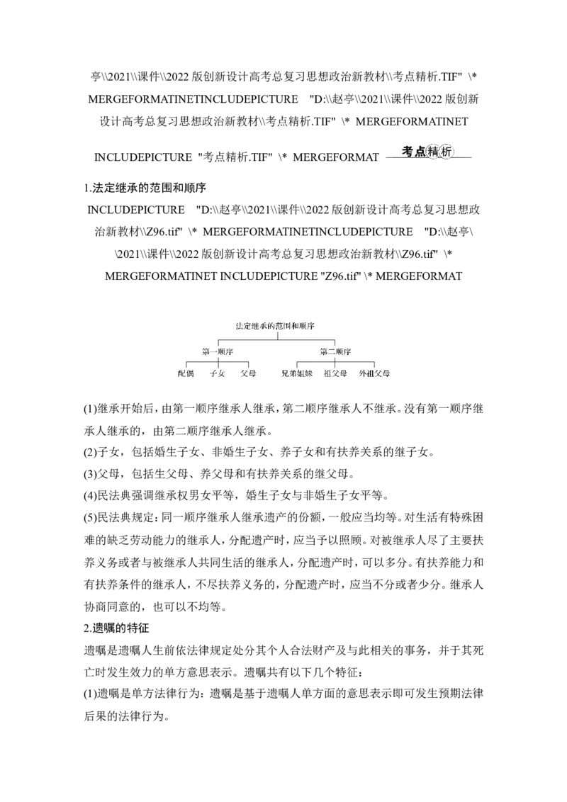 第五课　在和睦家庭中成长_新高考复习资料_2022年新高考资料_2022版高三政治总复习专用（新高考-新教材版）_配套课件及电子版文档选择性必修2法律与生活_选择性必修2法律与生活word