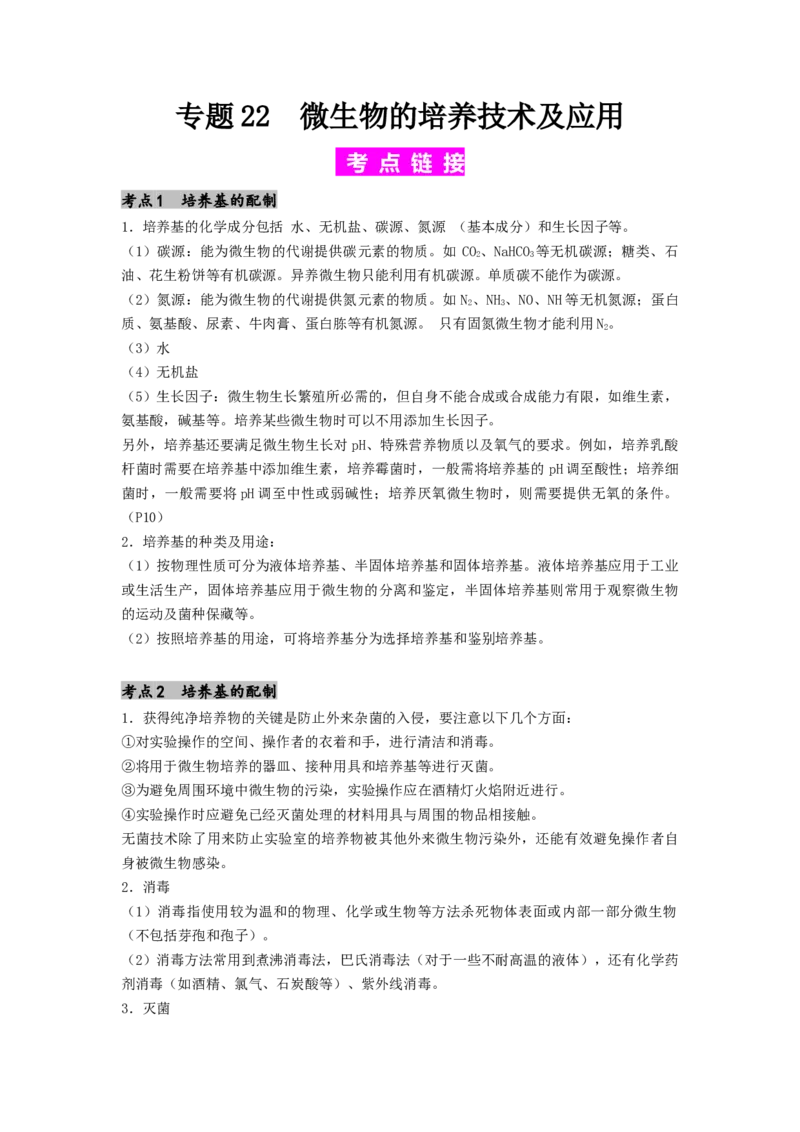 专题22微生物的培养技术及应用（解析版）_2024年新高考资料_1.2024一轮复习_备战2024年高考生物一轮复习抢分特训（全国通用）