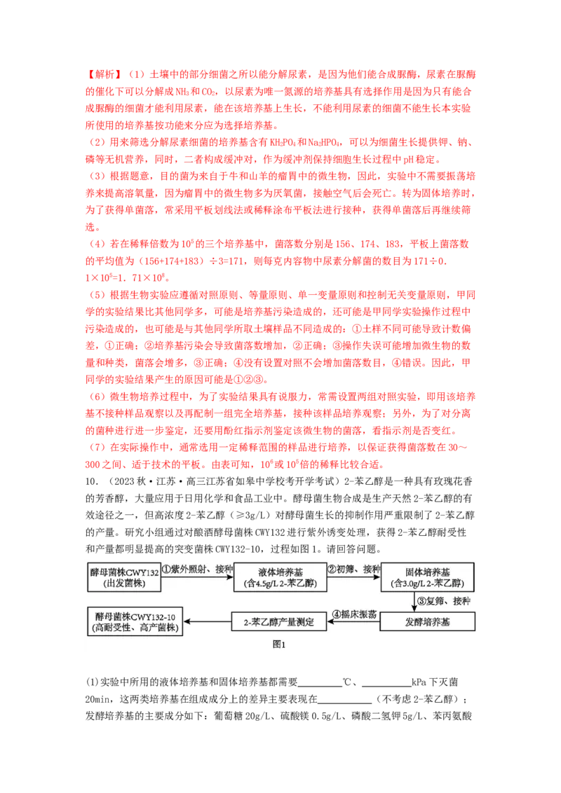 专题22微生物的培养技术及应用（解析版）_2024年新高考资料_1.2024一轮复习_备战2024年高考生物一轮复习抢分特训（全国通用）