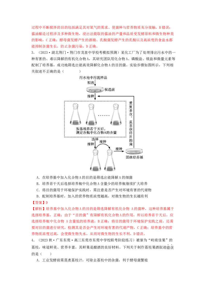 专题22微生物的培养技术及应用（解析版）_2024年新高考资料_1.2024一轮复习_备战2024年高考生物一轮复习抢分特训（全国通用）