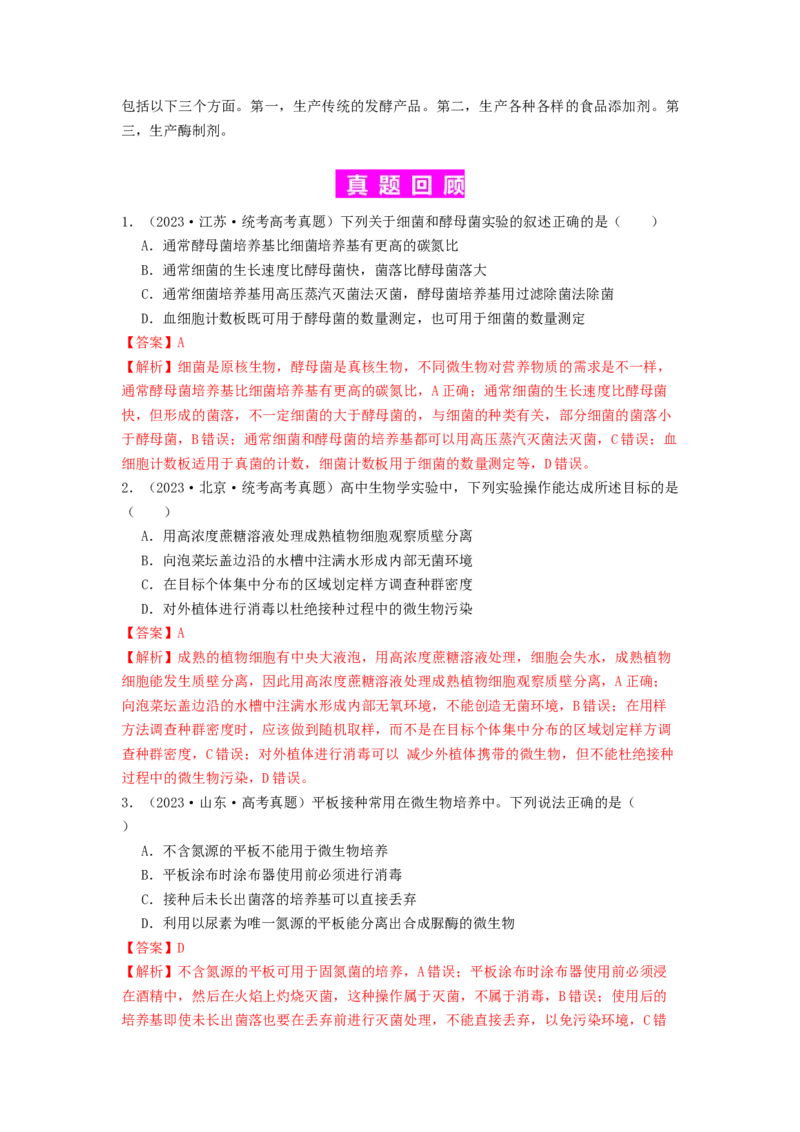专题22微生物的培养技术及应用（解析版）_2024年新高考资料_1.2024一轮复习_备战2024年高考生物一轮复习抢分特训（全国通用）