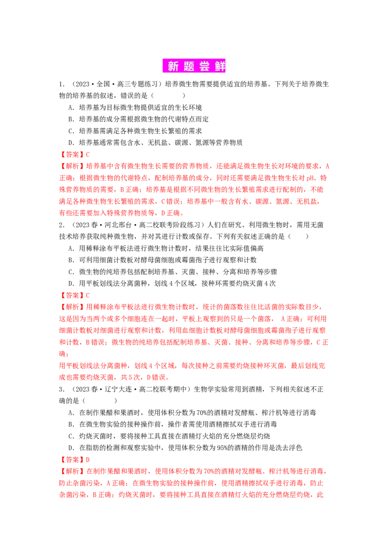 专题22微生物的培养技术及应用（解析版）_2024年新高考资料_1.2024一轮复习_备战2024年高考生物一轮复习抢分特训（全国通用）
