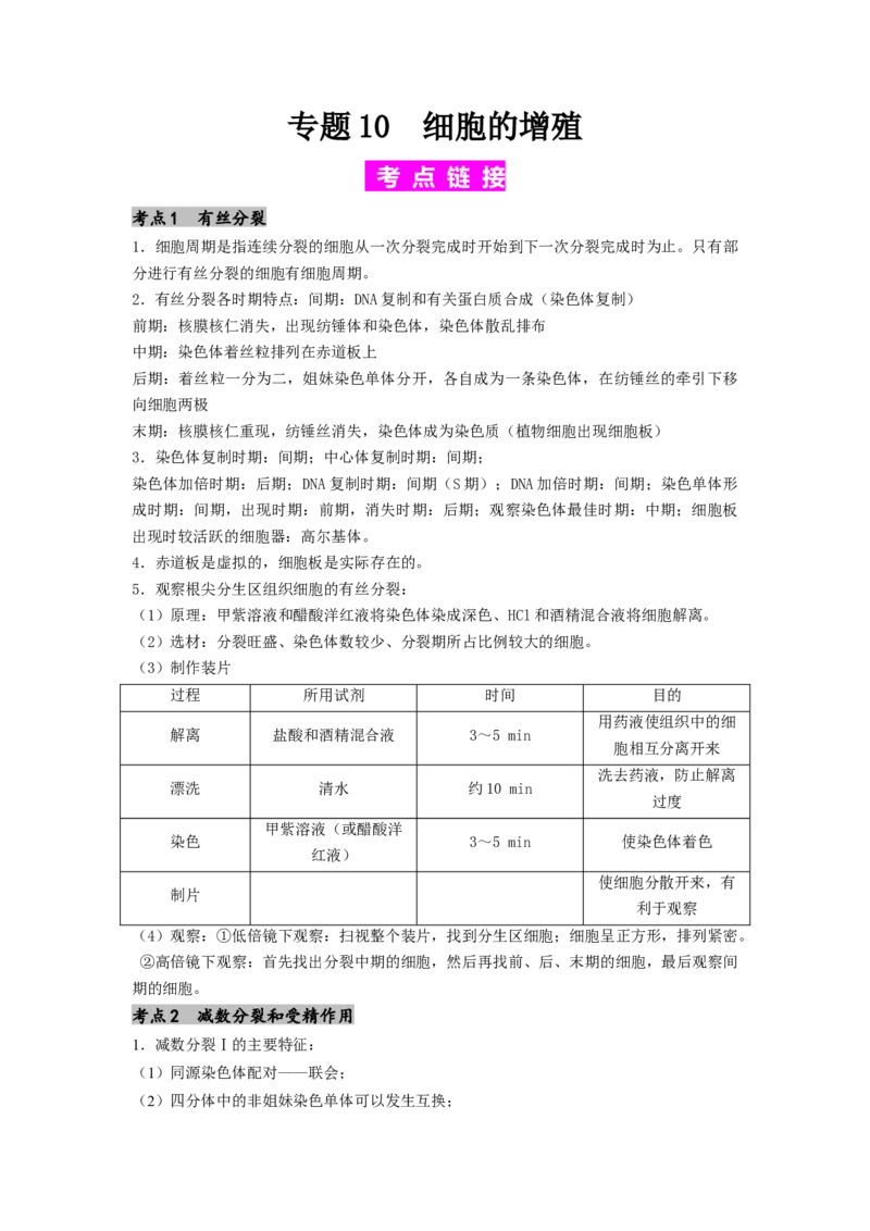 专题10细胞的增殖（原卷版）_2024年新高考资料_1.2024一轮复习_备战2024年高考生物一轮复习抢分特训（全国通用）_专题10+细胞的增殖-备战2024年高考生物一轮复习抢分特训（全国通用）