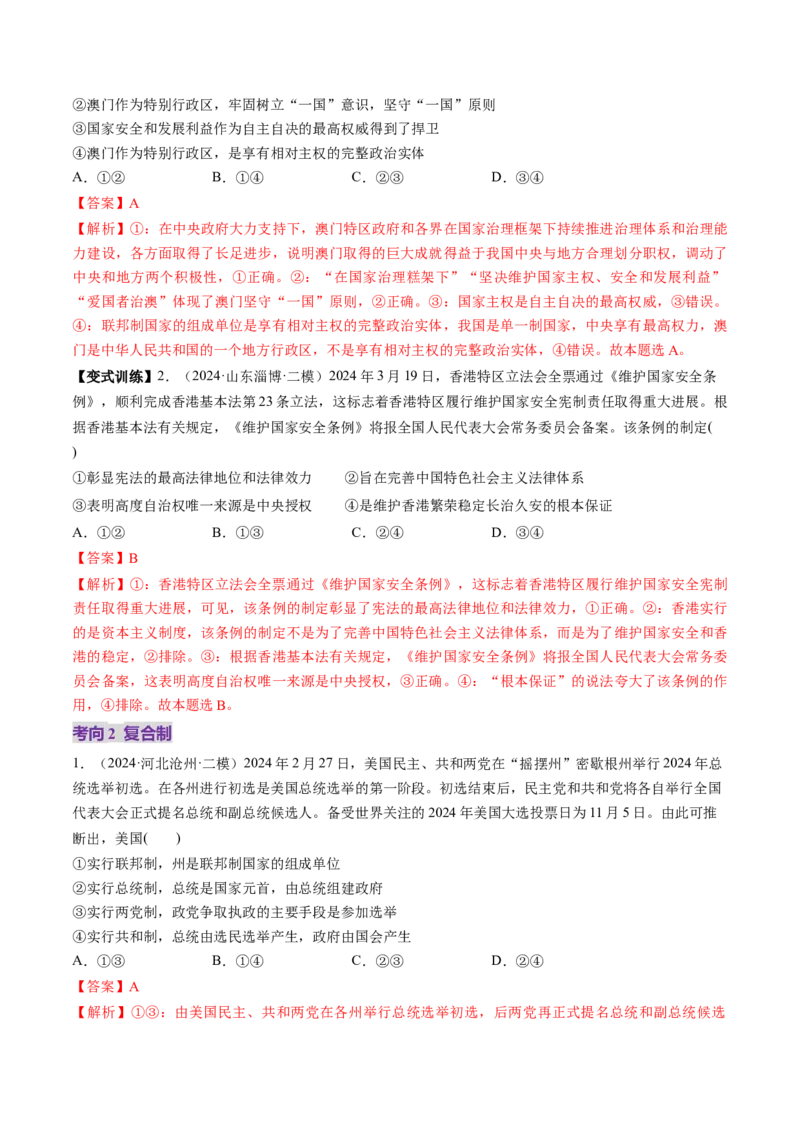 第02课国家的结构形式（讲义）（解析版）_新高考复习资料_2025年新高考资料_2025年高考政治一轮复习讲练测（新教材新高考）