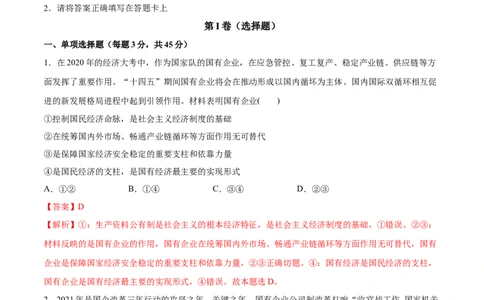 第01课我国的生产资料所有制（解析版）(精测）-2022年高考政治一轮复习讲练测（新教材新高考）_新高考复习资料_2022年新高考资料_2022年高考政治一轮复习讲练测（新教材新高考）