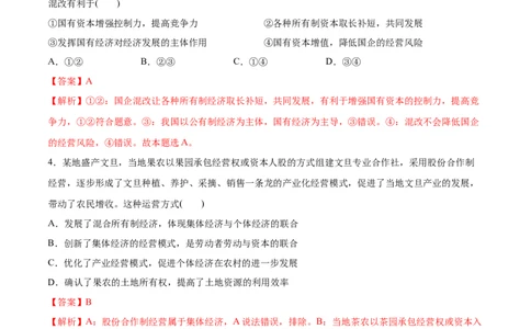 第01课我国的生产资料所有制（解析版）(精测）-2022年高考政治一轮复习讲练测（新教材新高考）_新高考复习资料_2022年新高考资料_2022年高考政治一轮复习讲练测（新教材新高考）