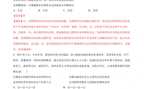 第01课我国的生产资料所有制（解析版）(精测）-2022年高考政治一轮复习讲练测（新教材新高考）_新高考复习资料_2022年新高考资料_2022年高考政治一轮复习讲练测（新教材新高考）