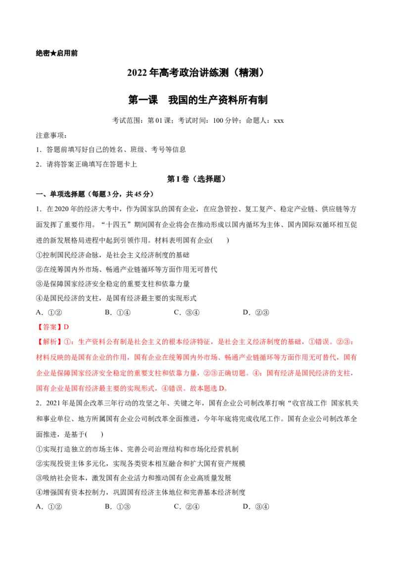 第01课我国的生产资料所有制（解析版）(精测）-2022年高考政治一轮复习讲练测（新教材新高考）_新高考复习资料_2022年新高考资料_2022年高考政治一轮复习讲练测（新教材新高考）