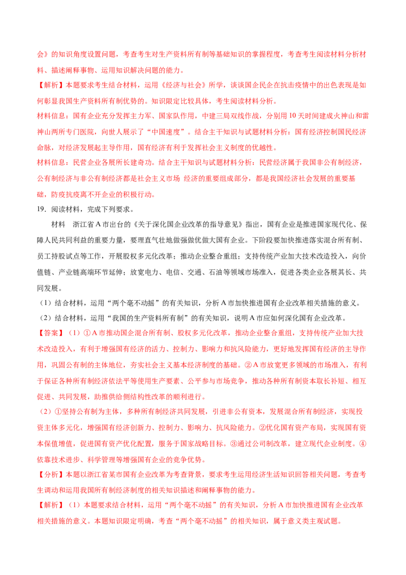 第01课我国的生产资料所有制（解析版）(精测）-2022年高考政治一轮复习讲练测（新教材新高考）_新高考复习资料_2022年新高考资料_2022年高考政治一轮复习讲练测（新教材新高考）