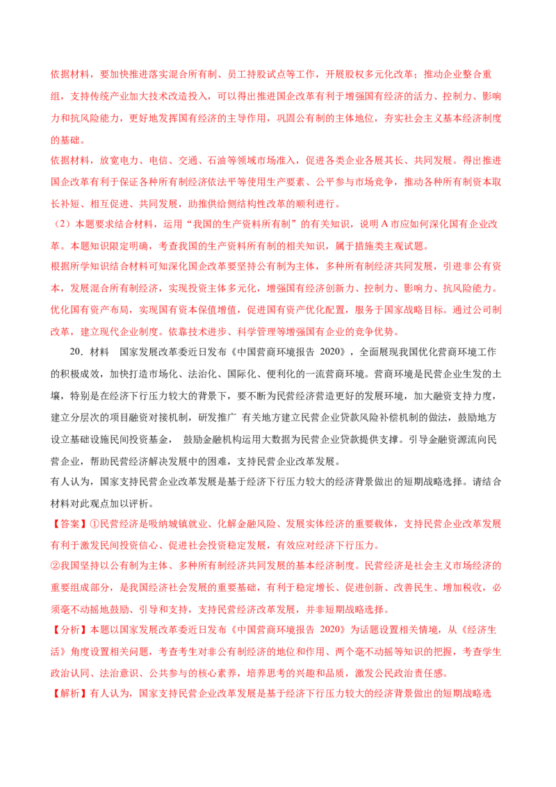 第01课我国的生产资料所有制（解析版）(精测）-2022年高考政治一轮复习讲练测（新教材新高考）_新高考复习资料_2022年新高考资料_2022年高考政治一轮复习讲练测（新教材新高考）