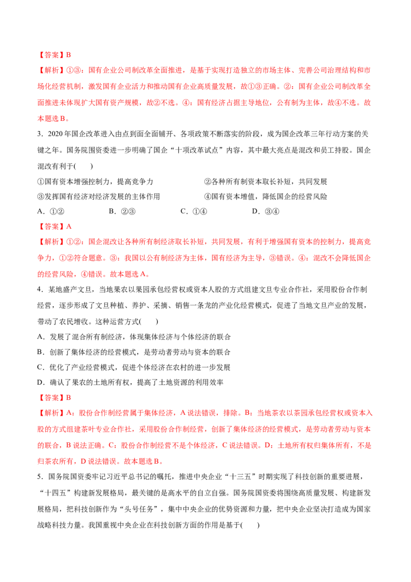 第01课我国的生产资料所有制（解析版）(精测）-2022年高考政治一轮复习讲练测（新教材新高考）_新高考复习资料_2022年新高考资料_2022年高考政治一轮复习讲练测（新教材新高考）