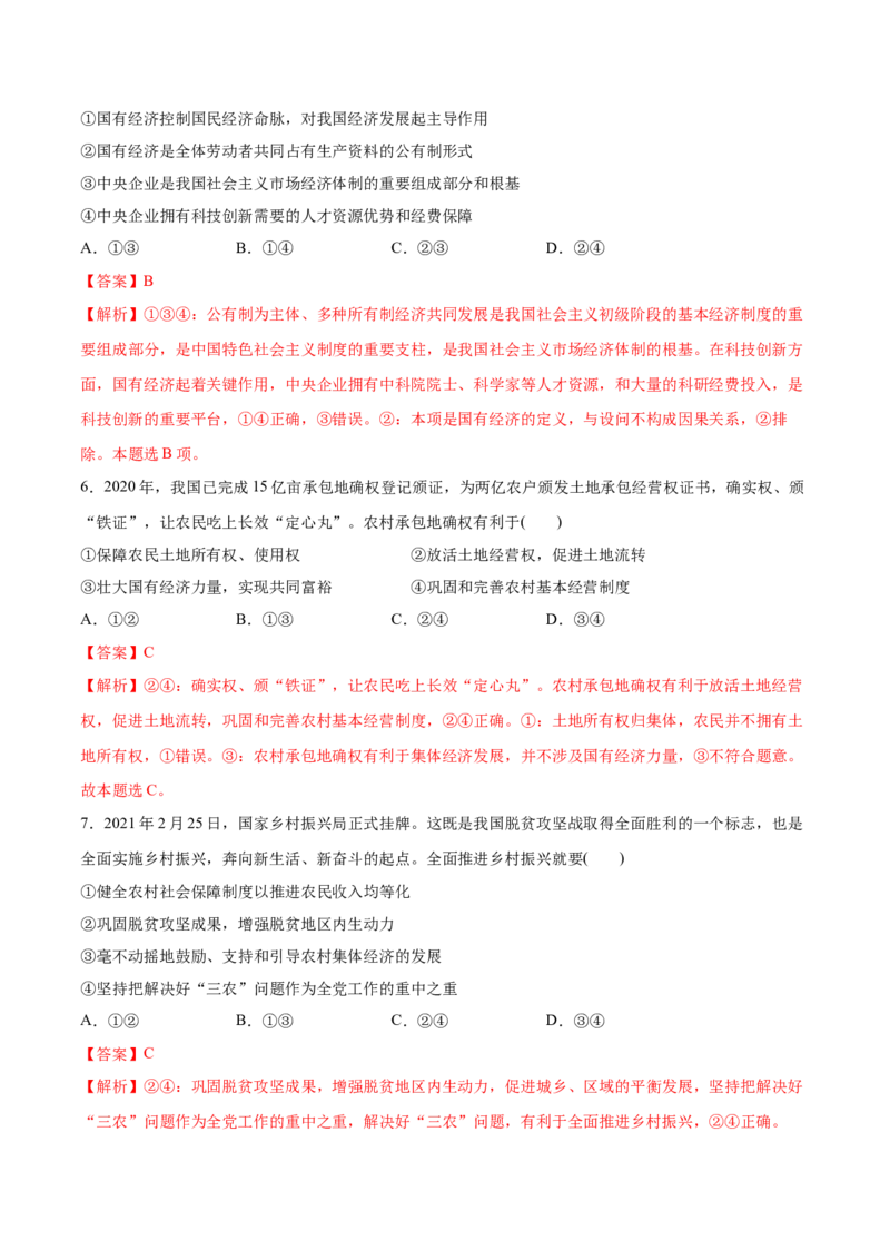 第01课我国的生产资料所有制（解析版）(精测）-2022年高考政治一轮复习讲练测（新教材新高考）_新高考复习资料_2022年新高考资料_2022年高考政治一轮复习讲练测（新教材新高考）