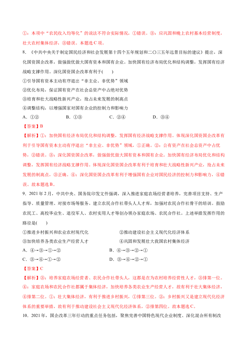 第01课我国的生产资料所有制（解析版）(精测）-2022年高考政治一轮复习讲练测（新教材新高考）_新高考复习资料_2022年新高考资料_2022年高考政治一轮复习讲练测（新教材新高考）