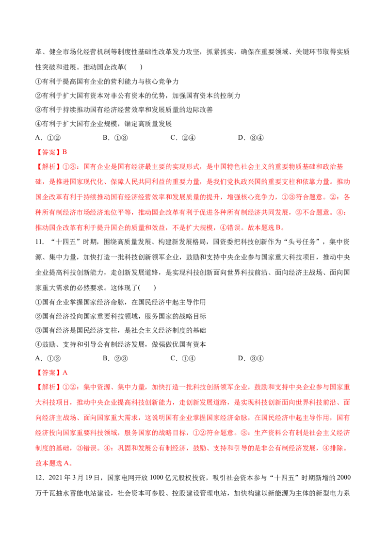 第01课我国的生产资料所有制（解析版）(精测）-2022年高考政治一轮复习讲练测（新教材新高考）_新高考复习资料_2022年新高考资料_2022年高考政治一轮复习讲练测（新教材新高考）