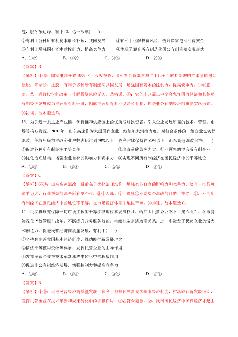 第01课我国的生产资料所有制（解析版）(精测）-2022年高考政治一轮复习讲练测（新教材新高考）_新高考复习资料_2022年新高考资料_2022年高考政治一轮复习讲练测（新教材新高考）