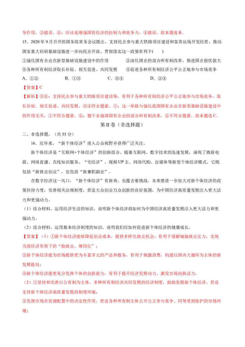 第01课我国的生产资料所有制（解析版）(精测）-2022年高考政治一轮复习讲练测（新教材新高考）_新高考复习资料_2022年新高考资料_2022年高考政治一轮复习讲练测（新教材新高考）