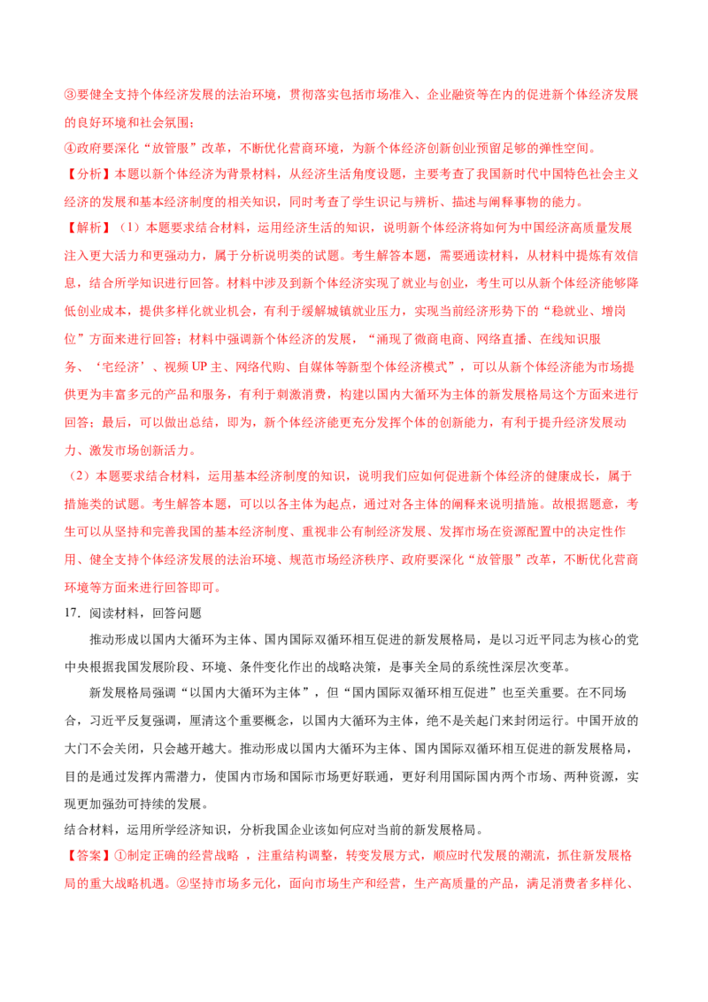 第01课我国的生产资料所有制（解析版）(精测）-2022年高考政治一轮复习讲练测（新教材新高考）_新高考复习资料_2022年新高考资料_2022年高考政治一轮复习讲练测（新教材新高考）