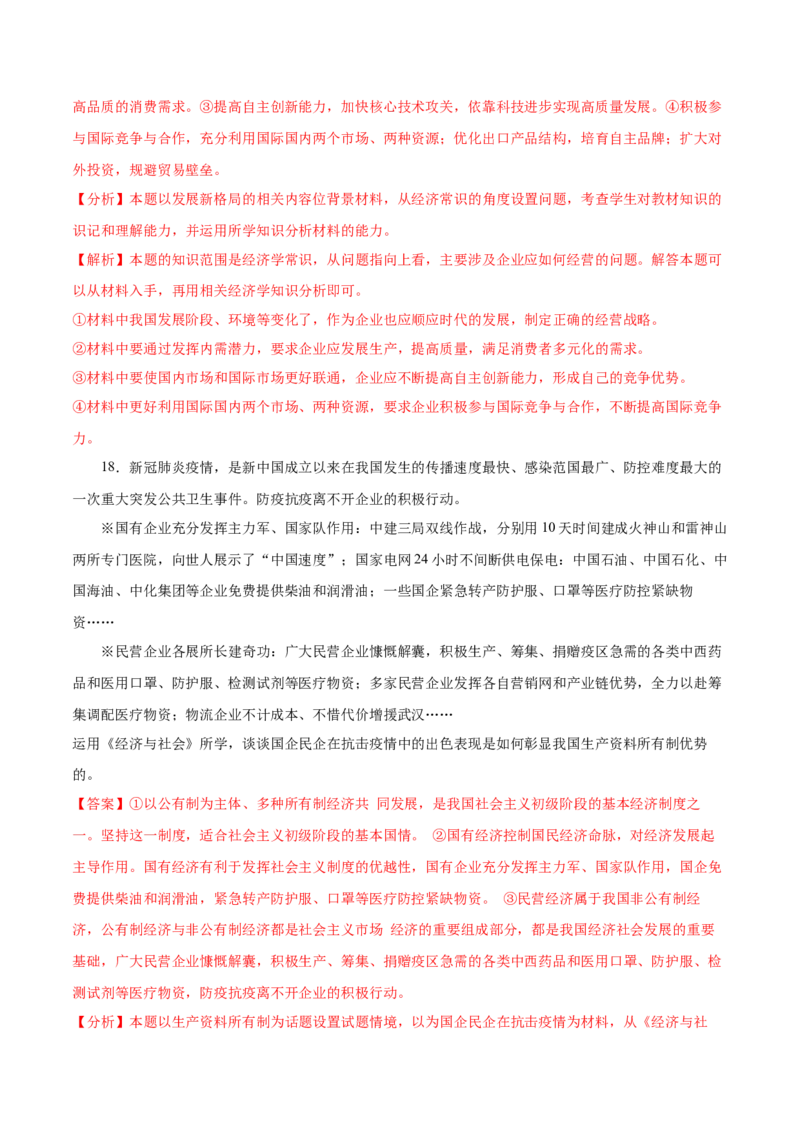 第01课我国的生产资料所有制（解析版）(精测）-2022年高考政治一轮复习讲练测（新教材新高考）_新高考复习资料_2022年新高考资料_2022年高考政治一轮复习讲练测（新教材新高考）