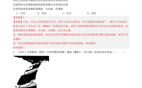 第11课创新思维要善于联想（好题过关）（解析版）_新高考复习资料_2024年新高考资料_一轮复习资料_完2024年高考政治一轮复习考点帮（课件+讲义+练习）（新教材新高考）_好题过关