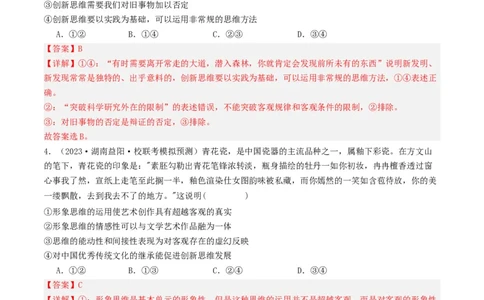 第11课创新思维要善于联想（好题过关）（解析版）_新高考复习资料_2024年新高考资料_一轮复习资料_完2024年高考政治一轮复习考点帮（课件+讲义+练习）（新教材新高考）_好题过关