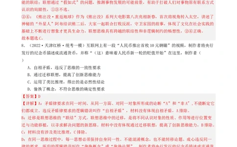 第11课创新思维要善于联想（好题过关）（解析版）_新高考复习资料_2024年新高考资料_一轮复习资料_完2024年高考政治一轮复习考点帮（课件+讲义+练习）（新教材新高考）_好题过关