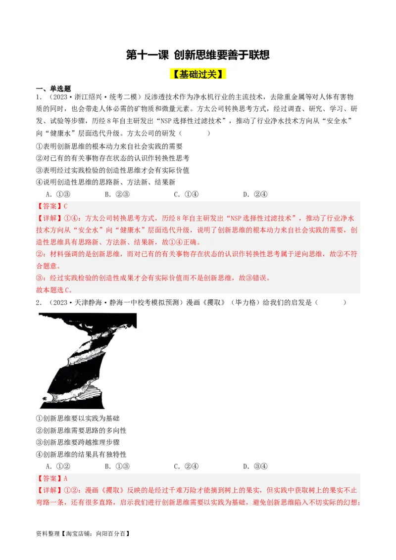 第11课创新思维要善于联想（好题过关）（解析版）_新高考复习资料_2024年新高考资料_一轮复习资料_完2024年高考政治一轮复习考点帮（课件+讲义+练习）（新教材新高考）_好题过关