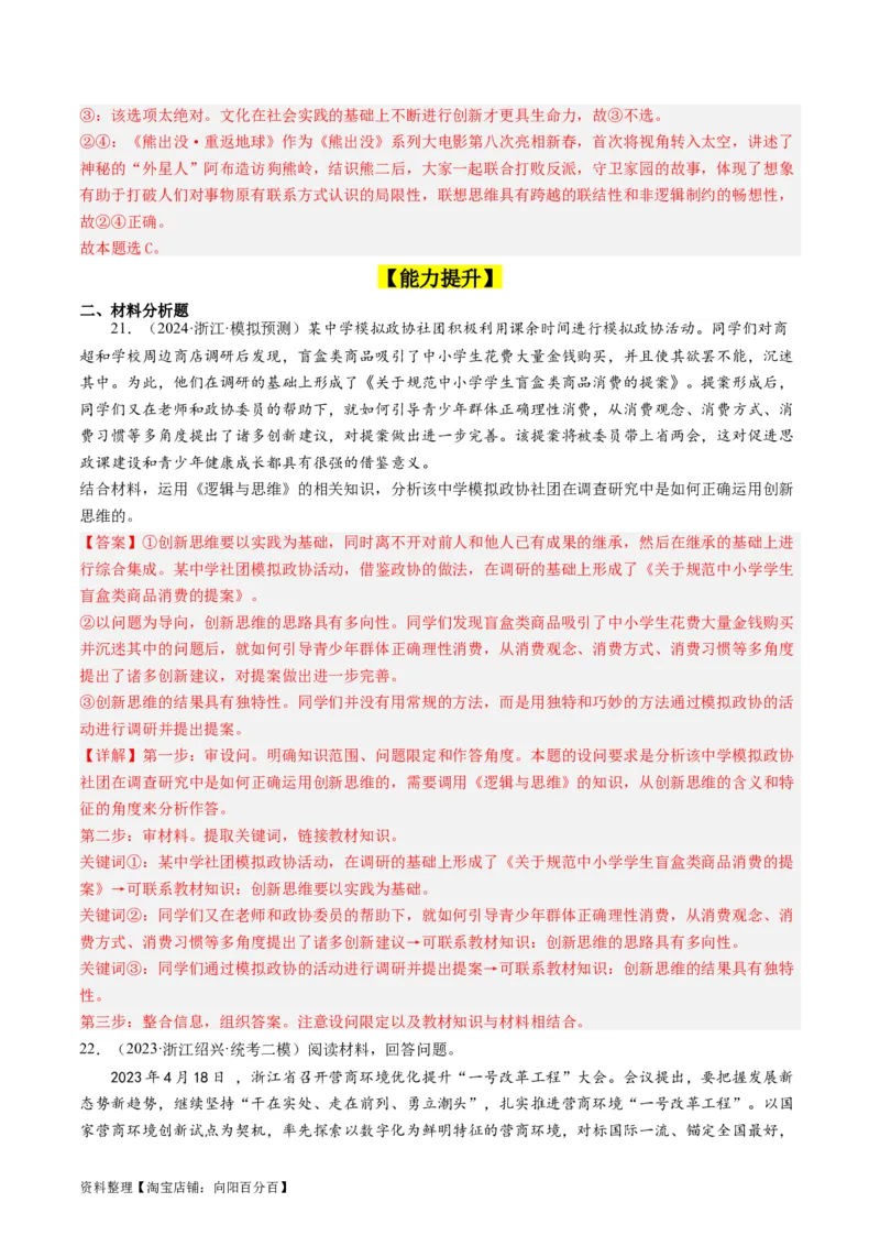 第11课创新思维要善于联想（好题过关）（解析版）_新高考复习资料_2024年新高考资料_一轮复习资料_完2024年高考政治一轮复习考点帮（课件+讲义+练习）（新教材新高考）_好题过关