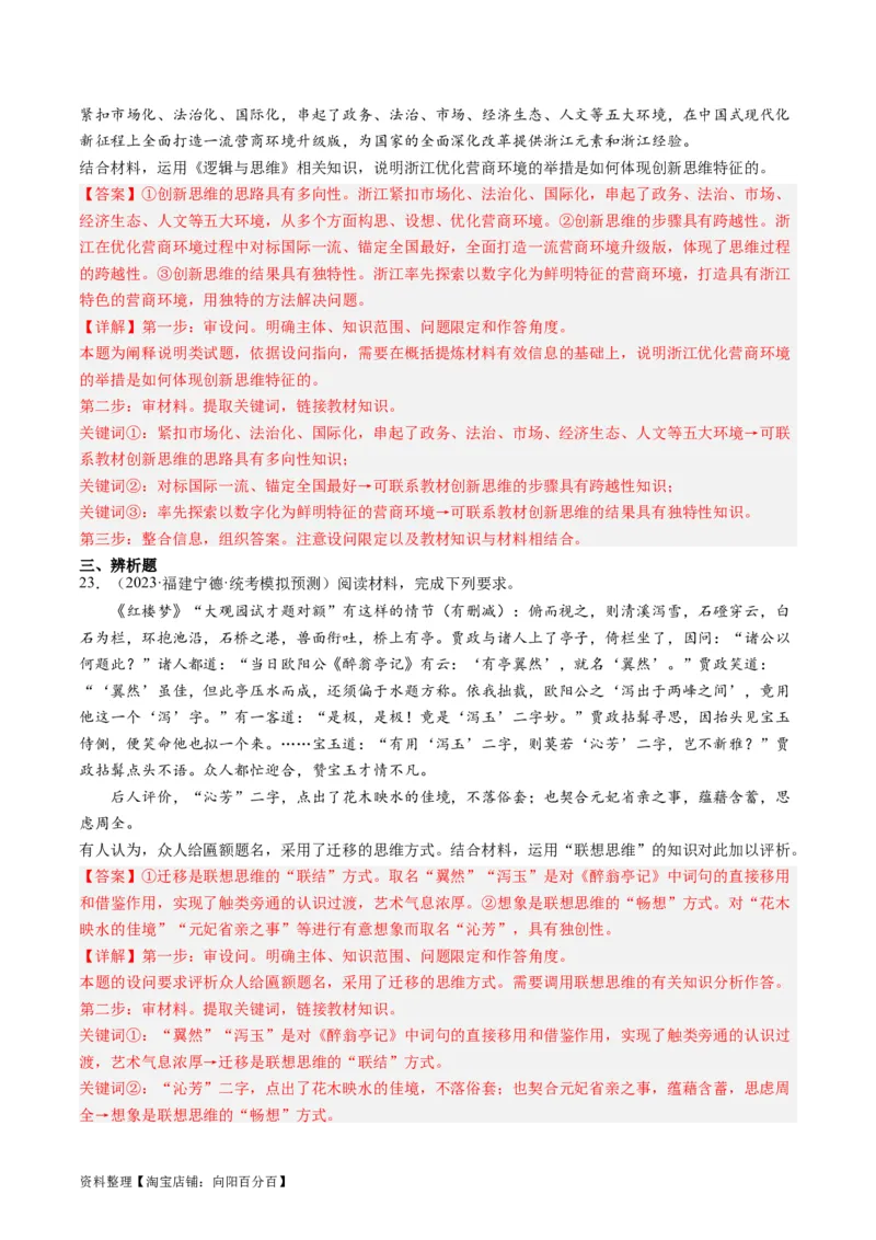 第11课创新思维要善于联想（好题过关）（解析版）_新高考复习资料_2024年新高考资料_一轮复习资料_完2024年高考政治一轮复习考点帮（课件+讲义+练习）（新教材新高考）_好题过关