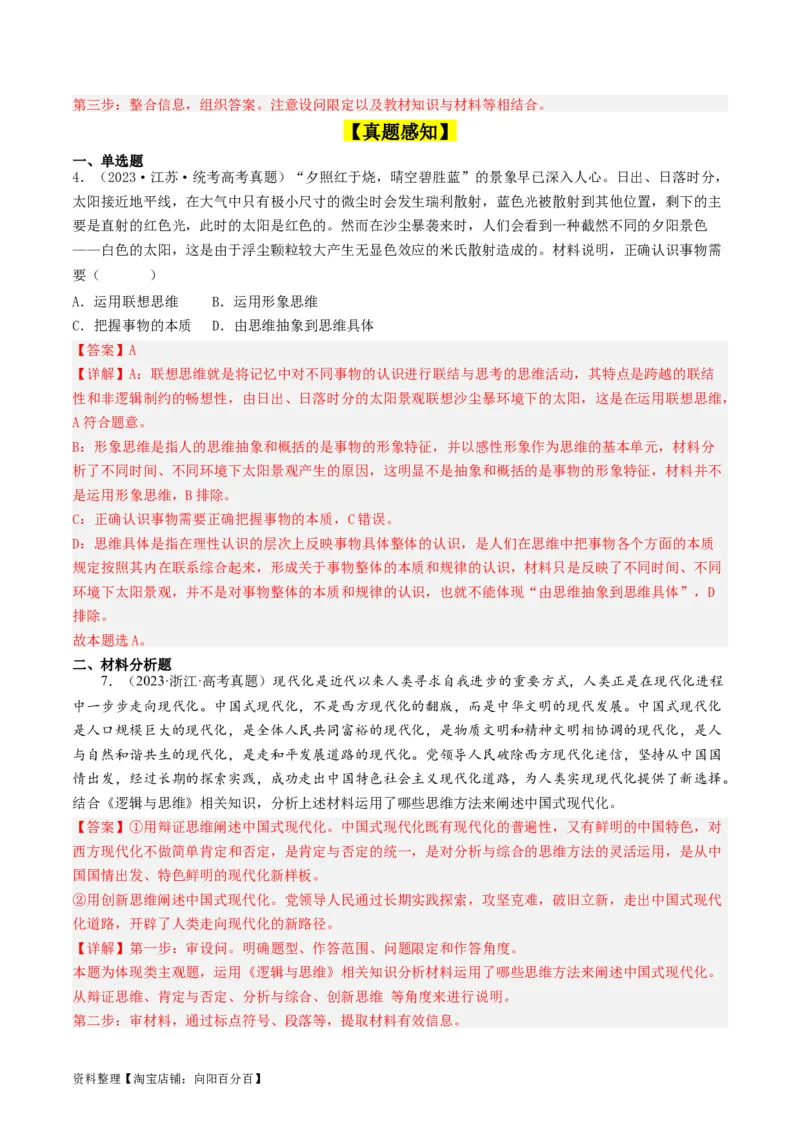 第11课创新思维要善于联想（好题过关）（解析版）_新高考复习资料_2024年新高考资料_一轮复习资料_完2024年高考政治一轮复习考点帮（课件+讲义+练习）（新教材新高考）_好题过关