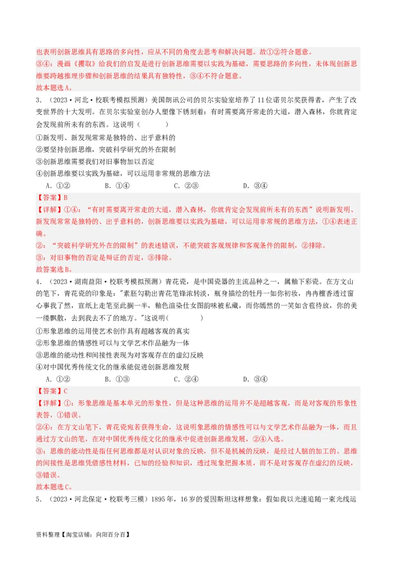 第11课创新思维要善于联想（好题过关）（解析版）_新高考复习资料_2024年新高考资料_一轮复习资料_完2024年高考政治一轮复习考点帮（课件+讲义+练习）（新教材新高考）_好题过关