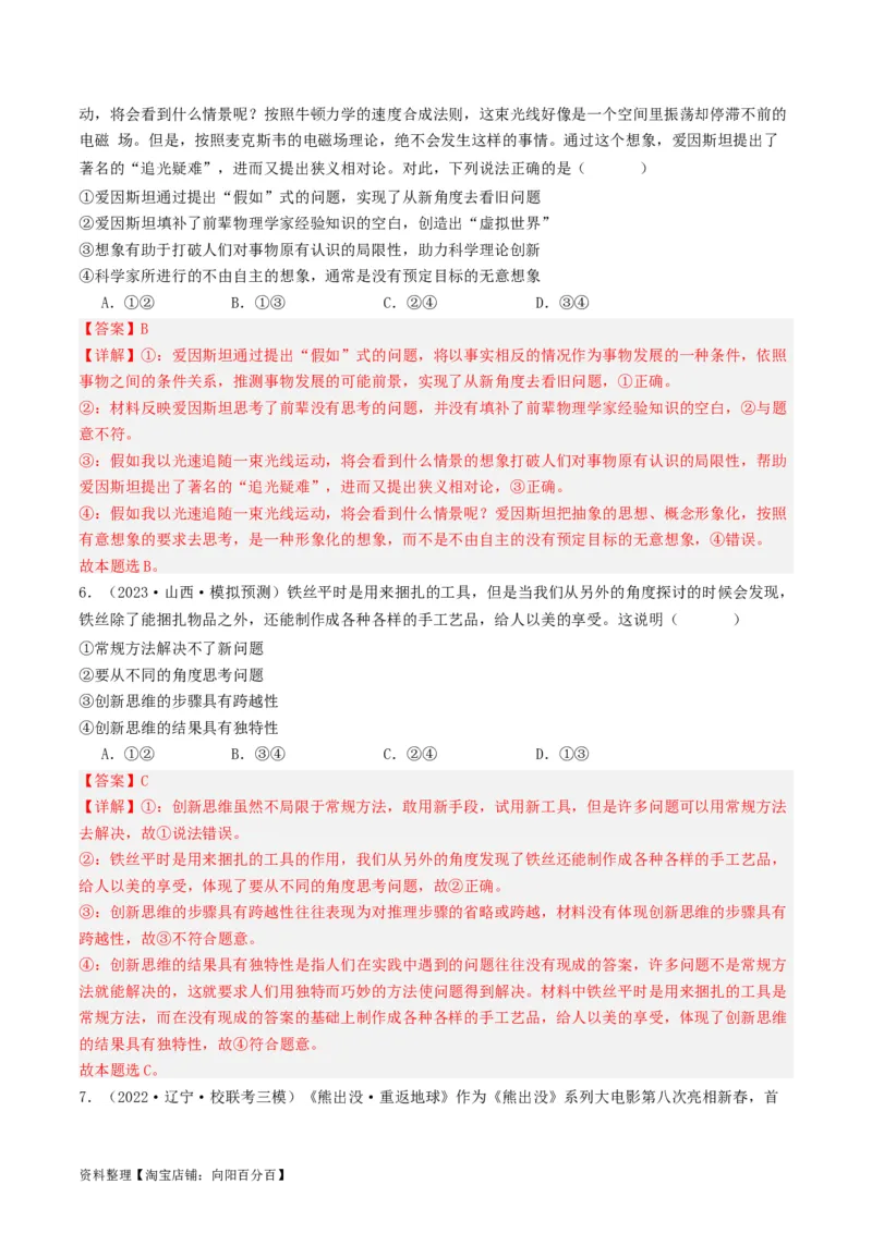 第11课创新思维要善于联想（好题过关）（解析版）_新高考复习资料_2024年新高考资料_一轮复习资料_完2024年高考政治一轮复习考点帮（课件+讲义+练习）（新教材新高考）_好题过关