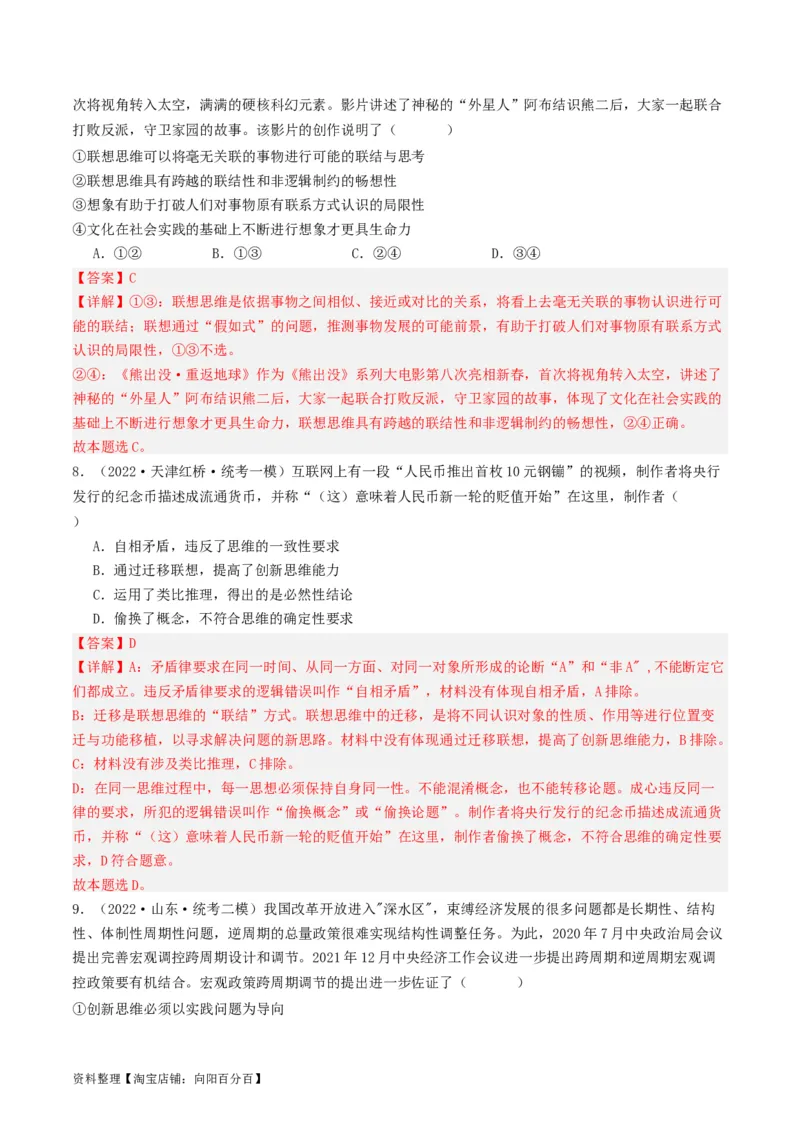 第11课创新思维要善于联想（好题过关）（解析版）_新高考复习资料_2024年新高考资料_一轮复习资料_完2024年高考政治一轮复习考点帮（课件+讲义+练习）（新教材新高考）_好题过关