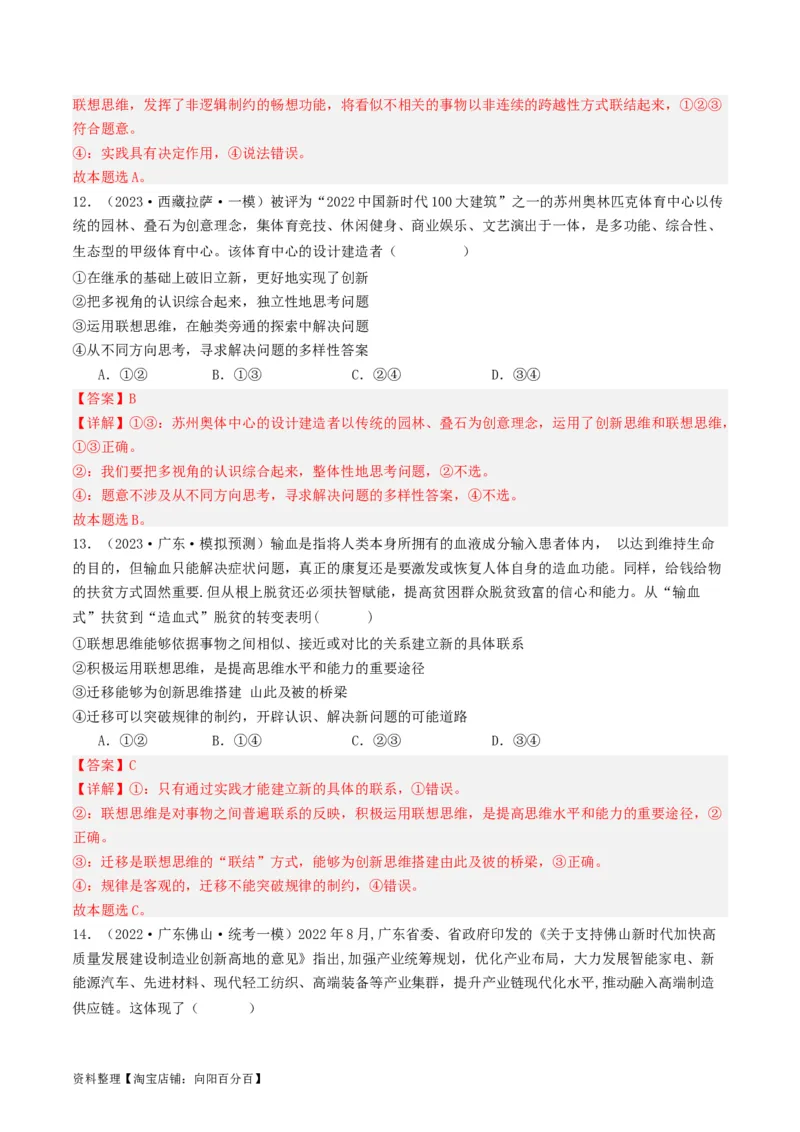 第11课创新思维要善于联想（好题过关）（解析版）_新高考复习资料_2024年新高考资料_一轮复习资料_完2024年高考政治一轮复习考点帮（课件+讲义+练习）（新教材新高考）_好题过关