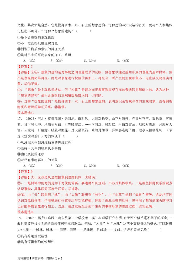 第11课创新思维要善于联想（好题过关）（解析版）_新高考复习资料_2024年新高考资料_一轮复习资料_完2024年高考政治一轮复习考点帮（课件+讲义+练习）（新教材新高考）_好题过关