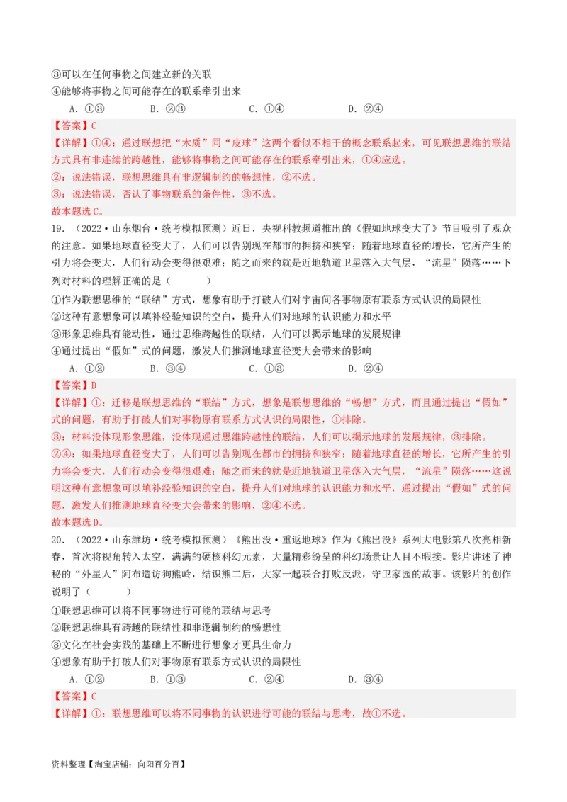 第11课创新思维要善于联想（好题过关）（解析版）_新高考复习资料_2024年新高考资料_一轮复习资料_完2024年高考政治一轮复习考点帮（课件+讲义+练习）（新教材新高考）_好题过关