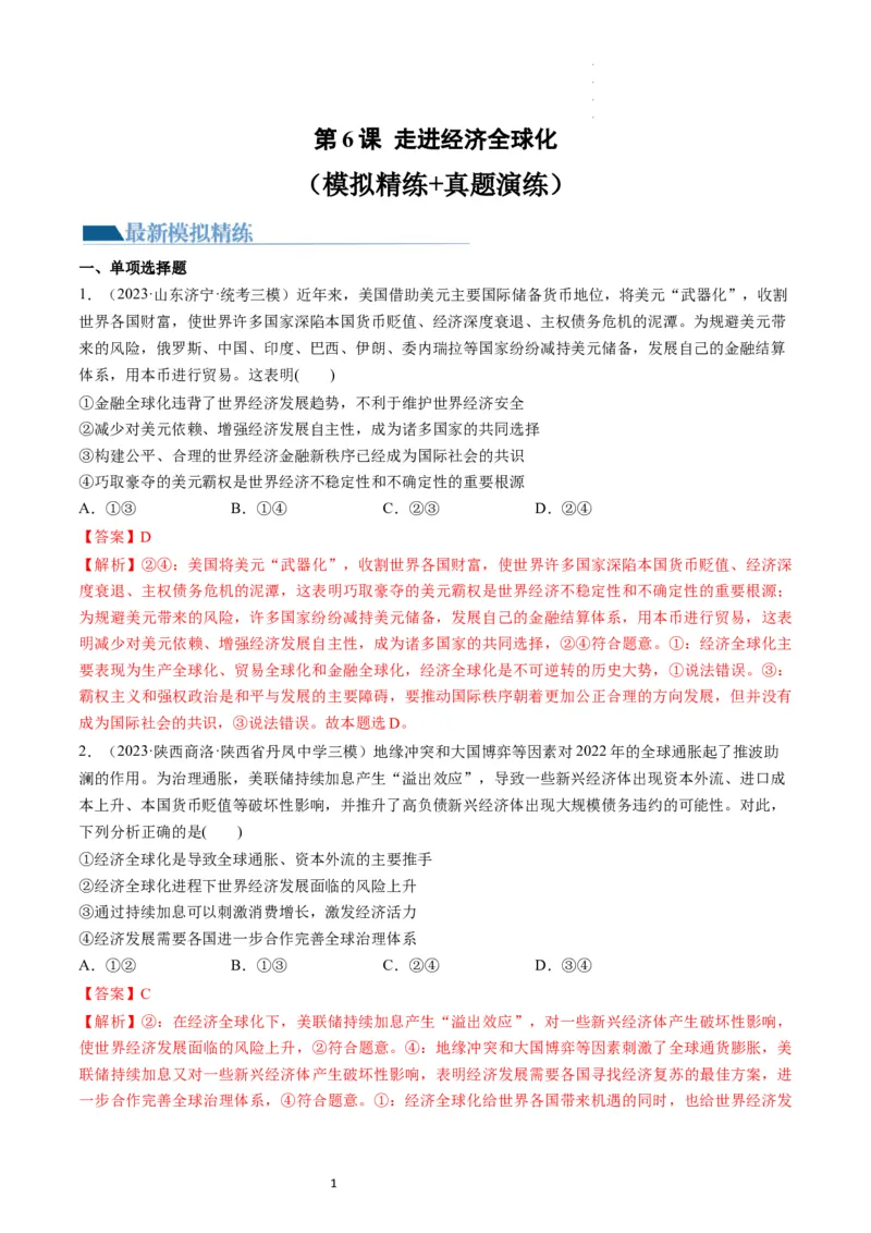 第06课走进经济全球化（练习）（解析版）_新高考复习资料_2024年新高考资料_一轮复习资料_完2024年高考政治一轮复习讲练测（课件+讲义+练习）（新教材新高考）_选择性必修1