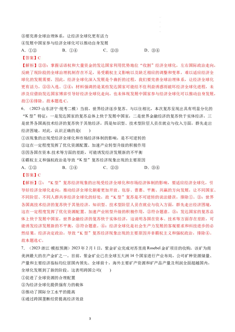 第06课走进经济全球化（练习）（解析版）_新高考复习资料_2024年新高考资料_一轮复习资料_完2024年高考政治一轮复习讲练测（课件+讲义+练习）（新教材新高考）_选择性必修1