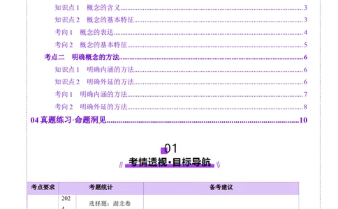 第04课准确把握概念（讲义）（解析版）_新高考复习资料_2025年新高考资料_2025年高考政治一轮复习讲练测（新教材新高考）
