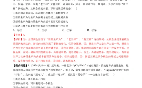 第04课准确把握概念（讲义）（解析版）_新高考复习资料_2025年新高考资料_2025年高考政治一轮复习讲练测（新教材新高考）