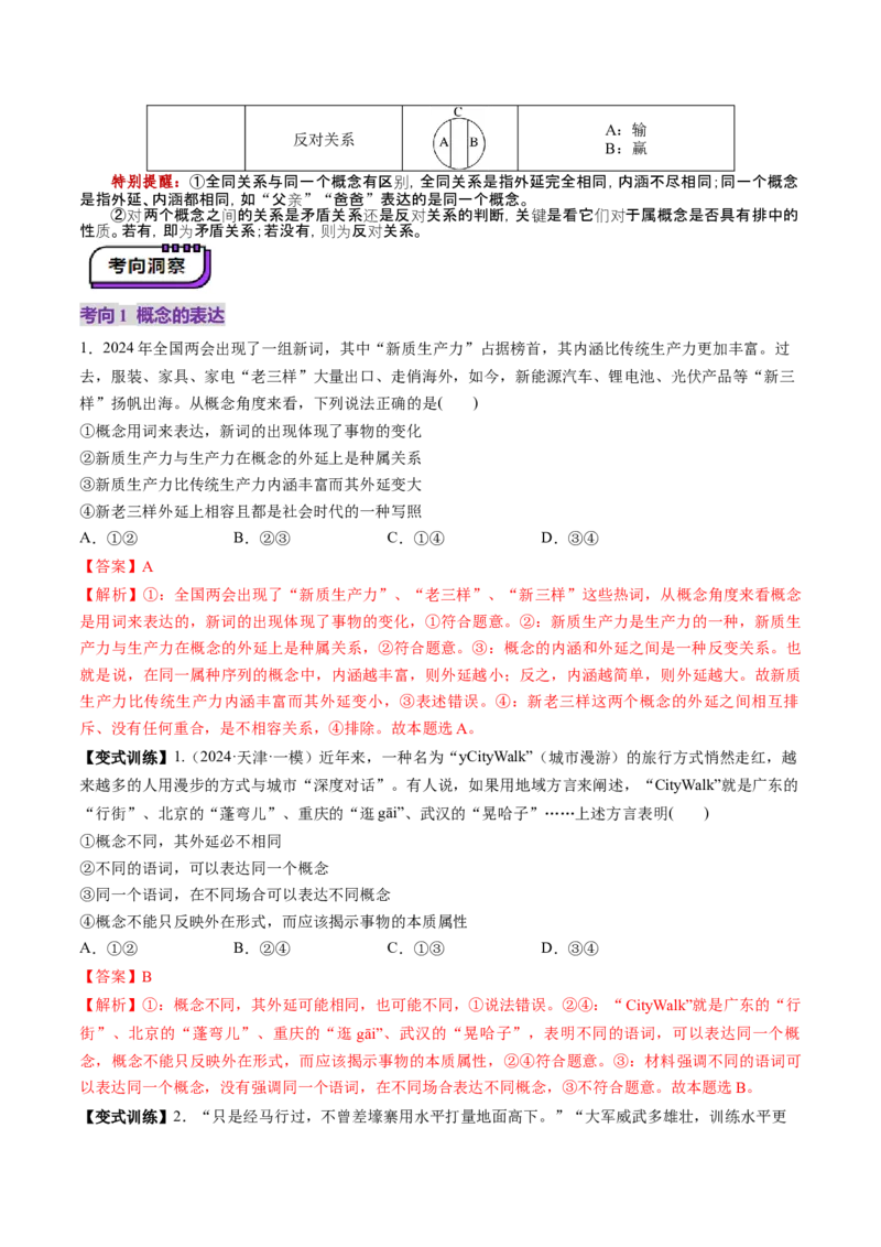 第04课准确把握概念（讲义）（解析版）_新高考复习资料_2025年新高考资料_2025年高考政治一轮复习讲练测（新教材新高考）