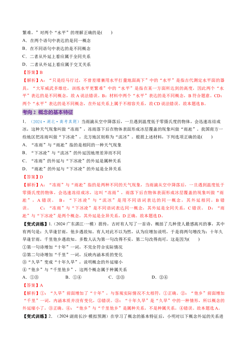 第04课准确把握概念（讲义）（解析版）_新高考复习资料_2025年新高考资料_2025年高考政治一轮复习讲练测（新教材新高考）