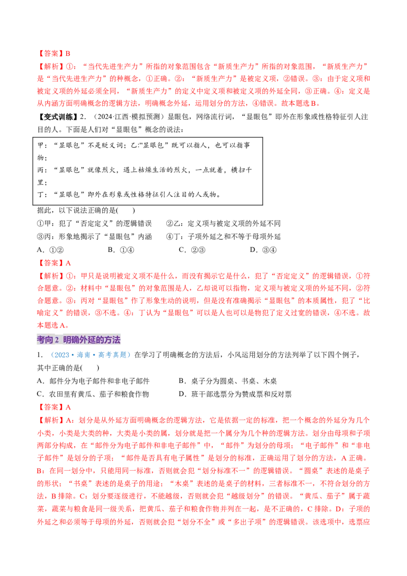 第04课准确把握概念（讲义）（解析版）_新高考复习资料_2025年新高考资料_2025年高考政治一轮复习讲练测（新教材新高考）