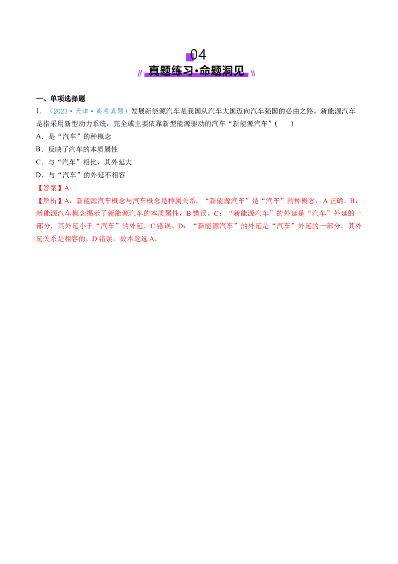 第04课准确把握概念（讲义）（解析版）_新高考复习资料_2025年新高考资料_2025年高考政治一轮复习讲练测（新教材新高考）